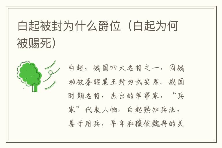 白起被封为什么爵位（白起为何被赐死）