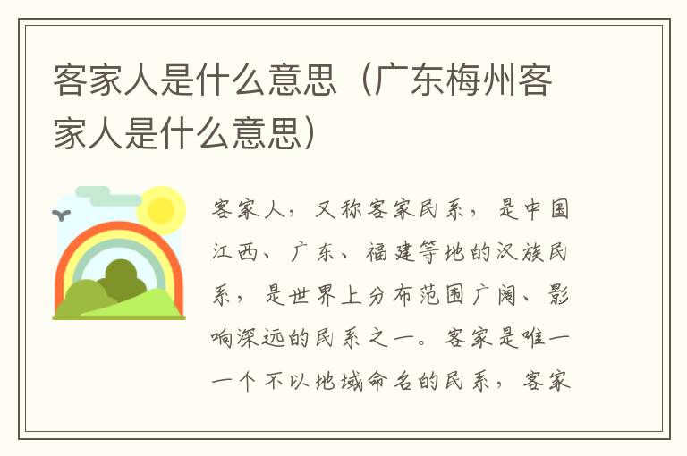 客家人是什么意思（广东梅州客家人是什么意思）