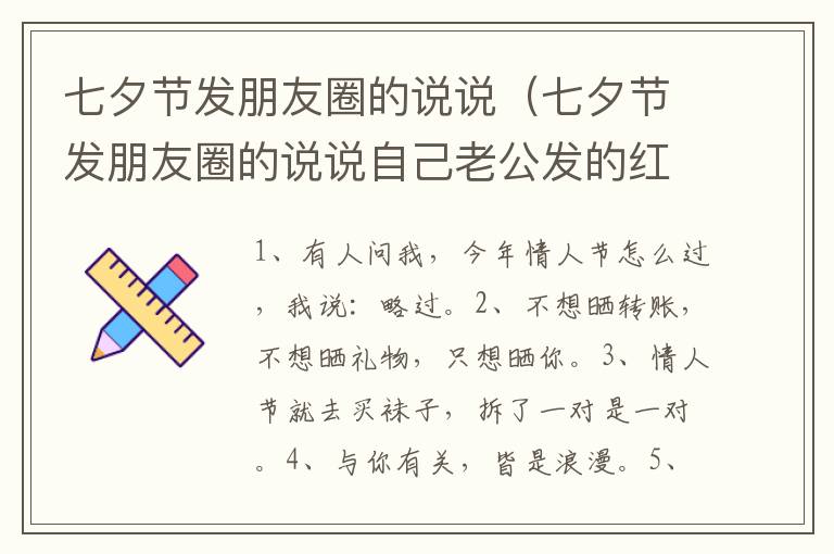 七夕节发朋友圈的说说（七夕节发朋友圈的说说自己老公发的红包）