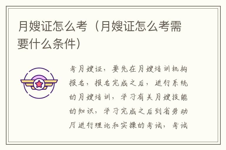 月嫂证怎么考（月嫂证怎么考需要什么条件）