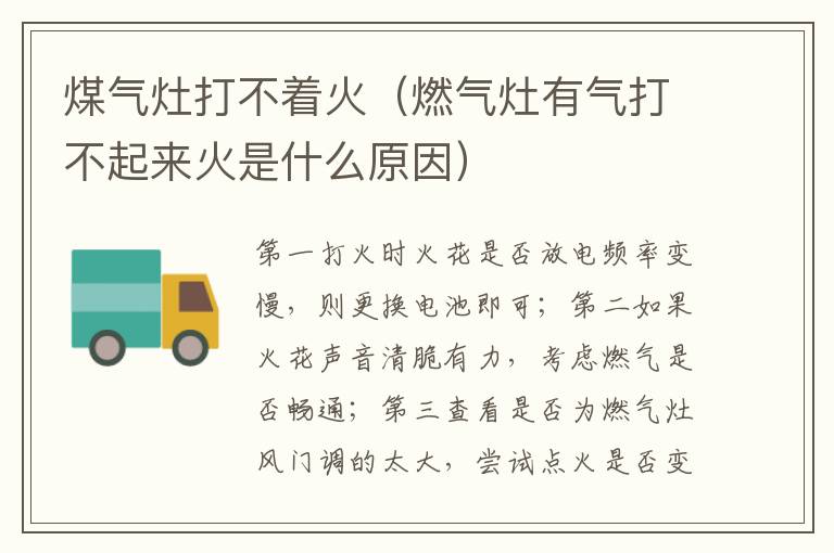 煤气灶打不着火（燃气灶有气打不起来火是什么原因）