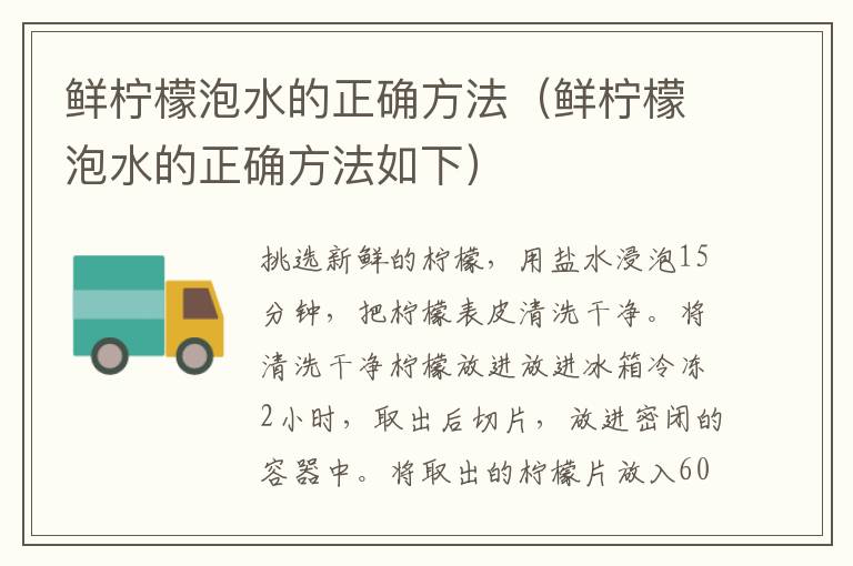 鲜柠檬泡水的正确方法（鲜柠檬泡水的正确方法如下）