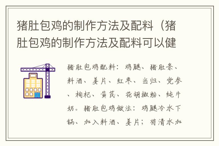猪肚包鸡的制作方法及配料（猪肚包鸡的制作方法及配料可以健脾胃吗）