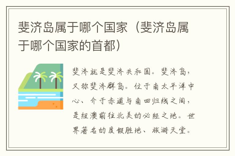 斐济岛属于哪个国家（斐济岛属于哪个国家的首都）