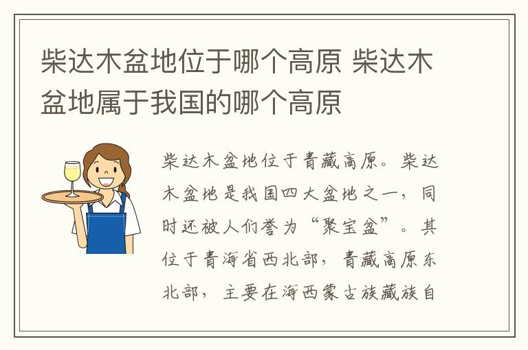 柴达木盆地位于哪个高原 柴达木盆地属于我国的哪个高原