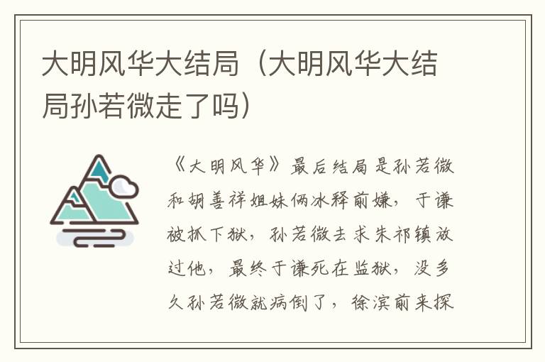 大明风华大结局（大明风华大结局孙若微走了吗）