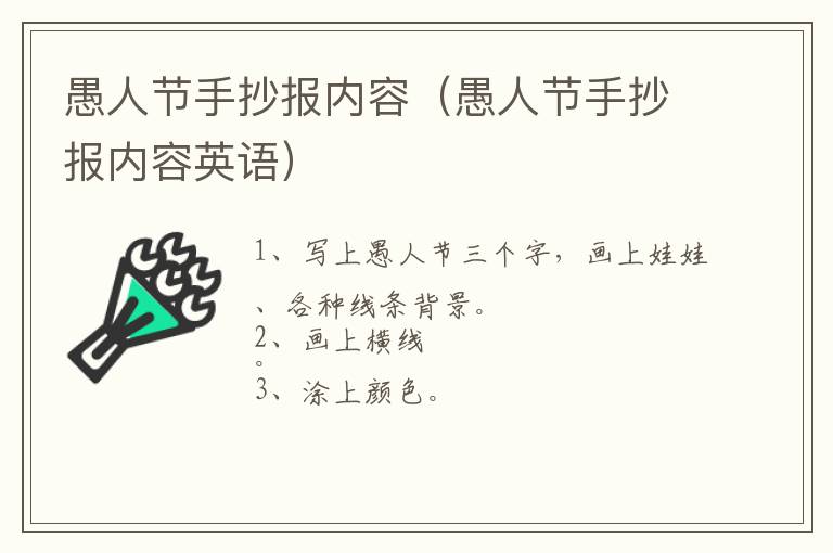 愚人节手抄报内容（愚人节手抄报内容英语）