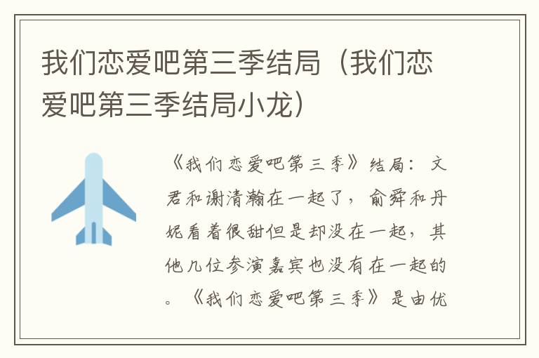 我们恋爱吧第三季结局（我们恋爱吧第三季结局小龙）