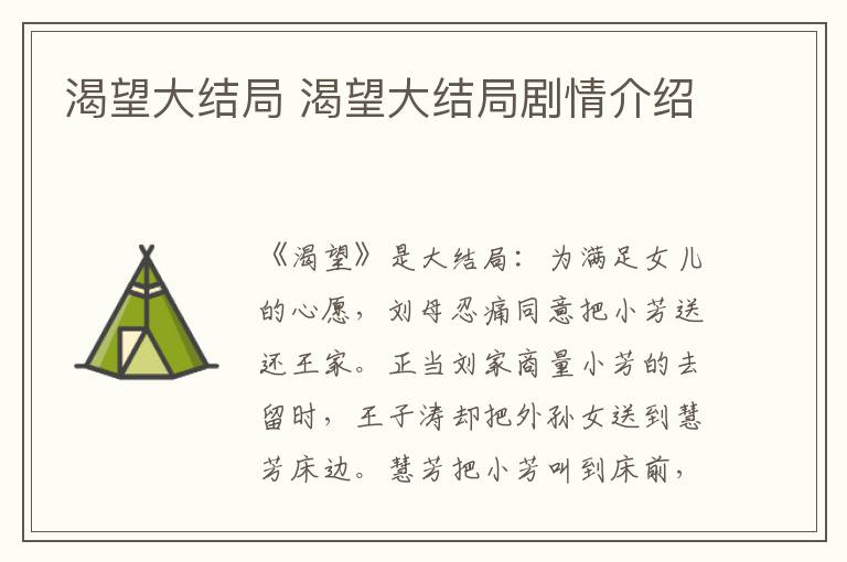 渴望大结局 渴望大结局剧情介绍