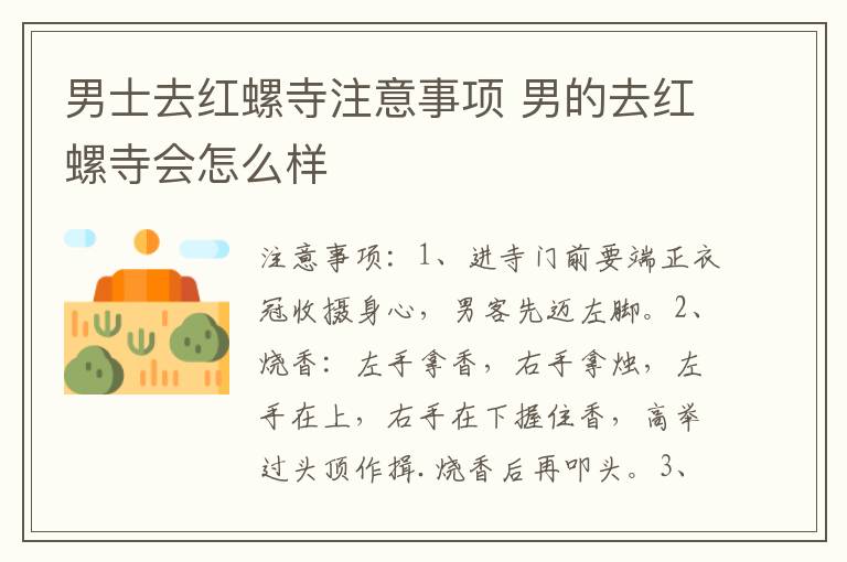 男士去红螺寺注意事项 男的去红螺寺会怎么样