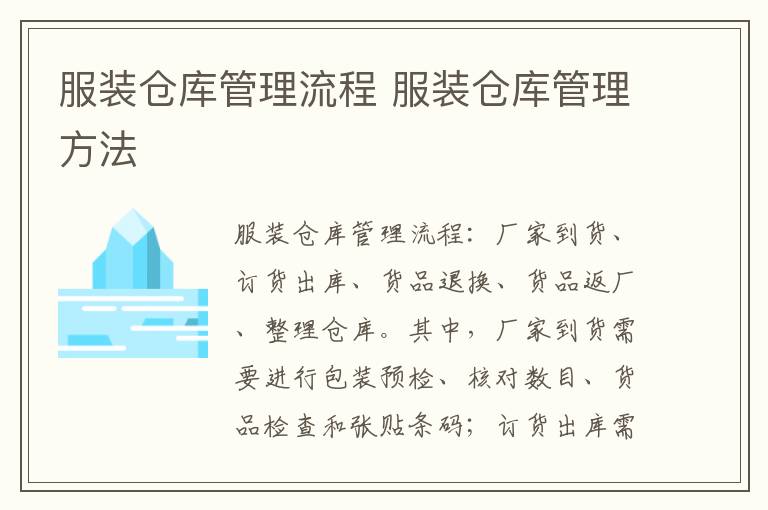服装仓库管理流程 服装仓库管理方法