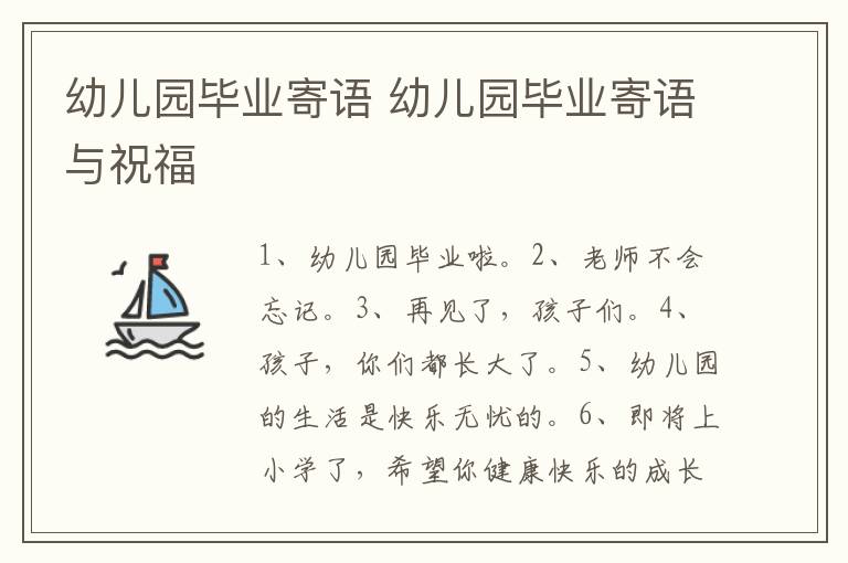 幼儿园毕业寄语 幼儿园毕业寄语与祝福