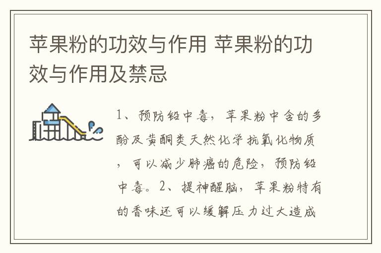 苹果粉的功效与作用 苹果粉的功效与作用及禁忌