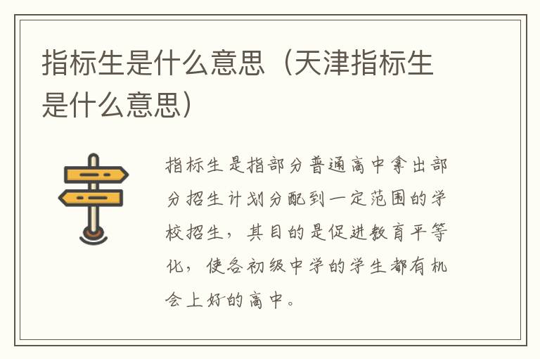 指标生是什么意思（天津指标生是什么意思）