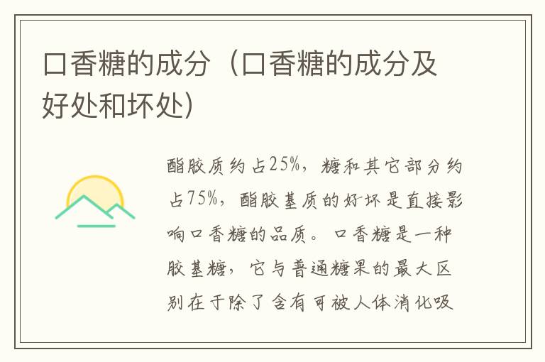 口香糖的成分（口香糖的成分及好处和坏处）