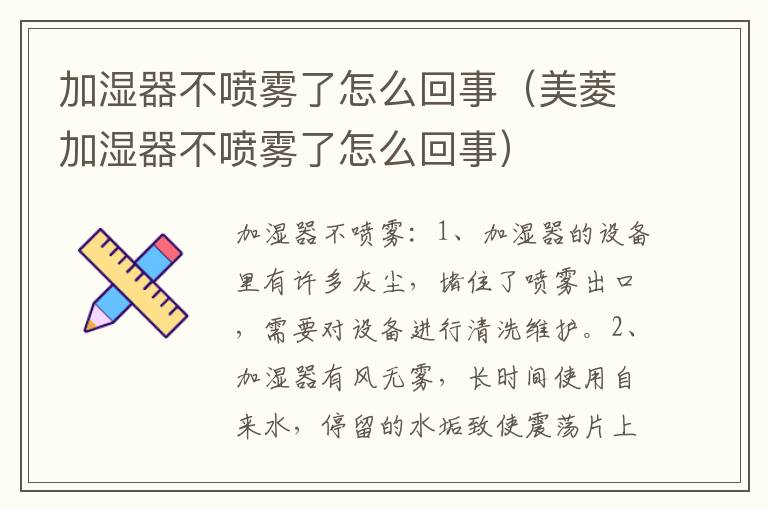 加湿器不喷雾了怎么回事（美菱加湿器不喷雾了怎么回事）