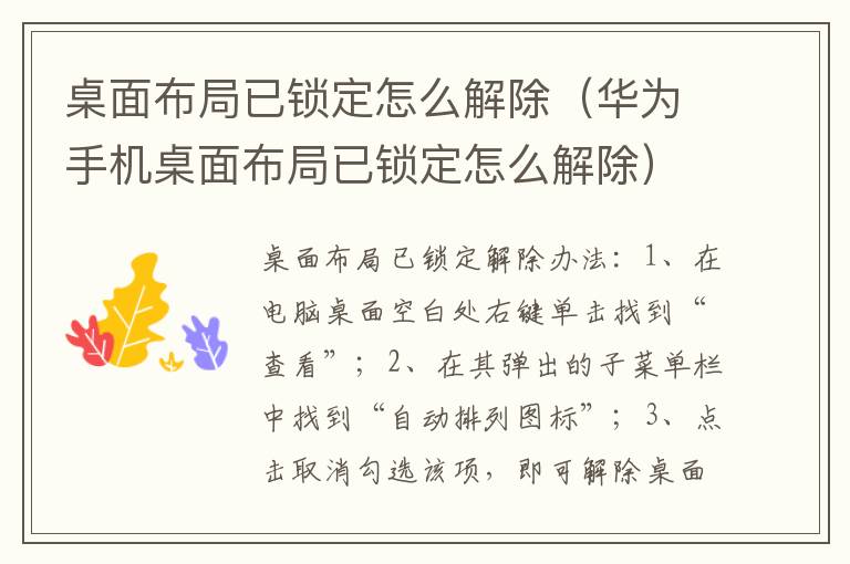 桌面布局已锁定怎么解除（华为手机桌面布局已锁定怎么解除）