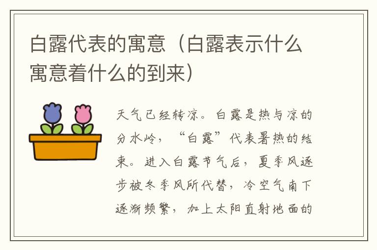 白露代表的寓意（白露表示什么寓意着什么的到来）