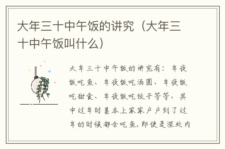 大年三十中午饭的讲究（大年三十中午饭叫什么）