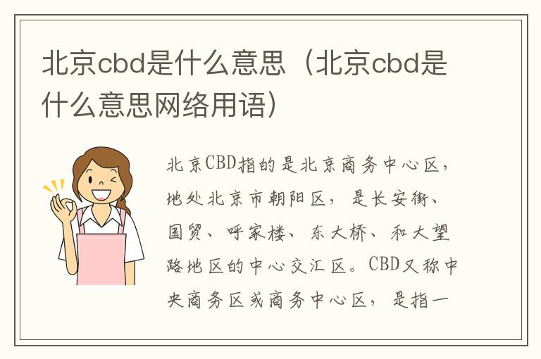 北京cbd是什么意思（北京cbd是什么意思网络用语）