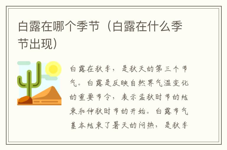 白露在哪个季节（白露在什么季节出现）