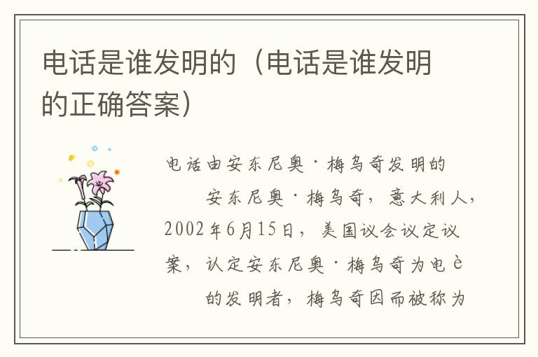 电话是谁发明的（电话是谁发明的正确答案）