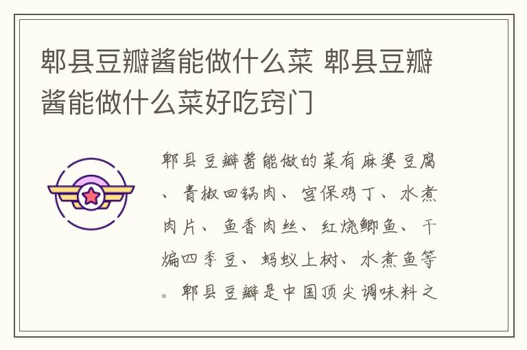 郫县豆瓣酱能做什么菜 郫县豆瓣酱能做什么菜好吃窍门