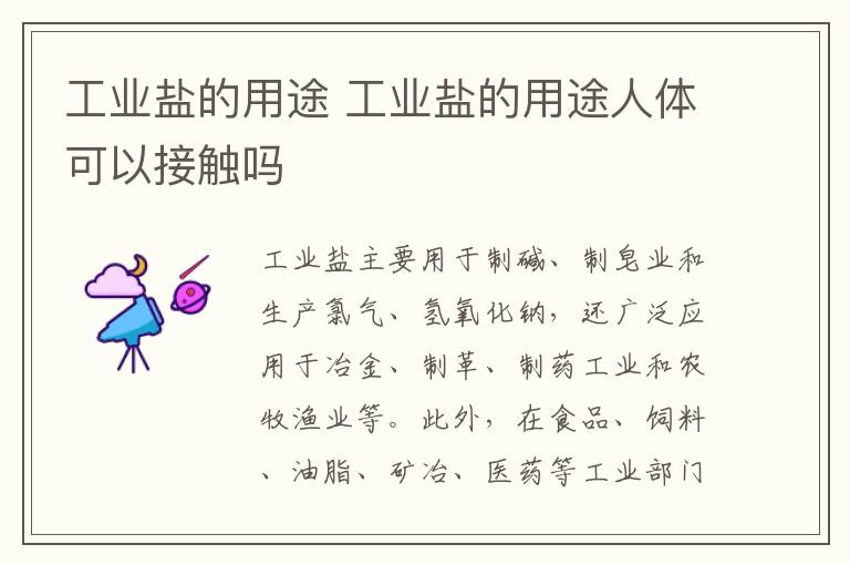 工业盐的用途 工业盐的用途人体可以接触吗
