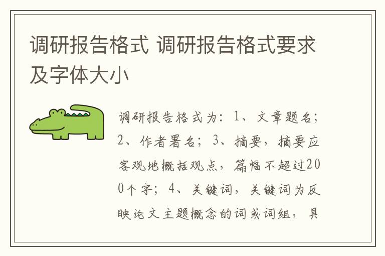 调研报告格式 调研报告格式要求及字体大小