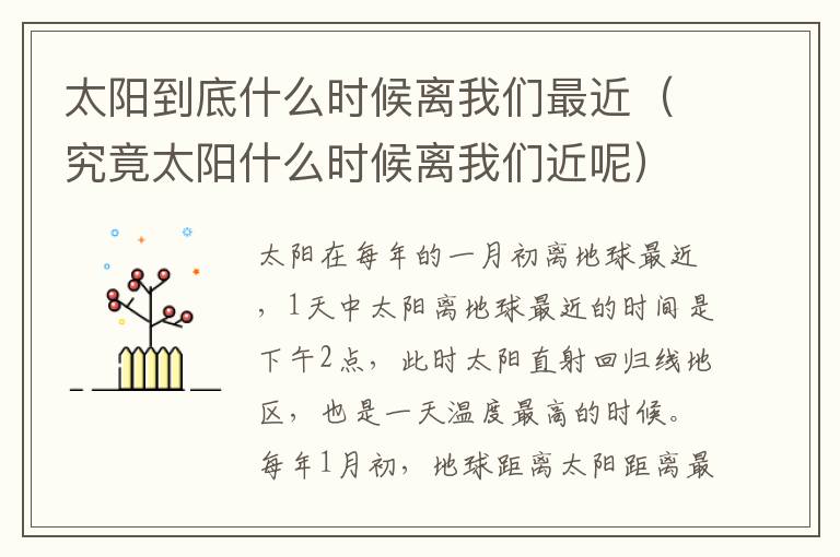 太阳到底什么时候离我们最近（究竟太阳什么时候离我们近呢）