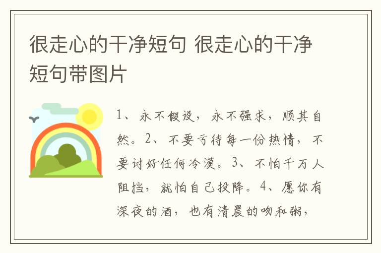 很走心的干净短句 很走心的干净短句带图片