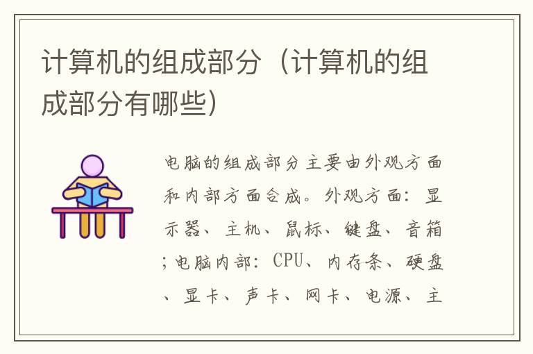 计算机的组成部分（计算机的组成部分有哪些）
