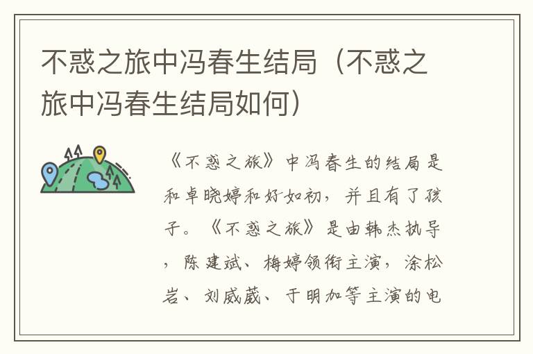 不惑之旅中冯春生结局（不惑之旅中冯春生结局如何）