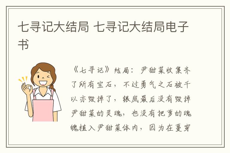 七寻记大结局 七寻记大结局电子书