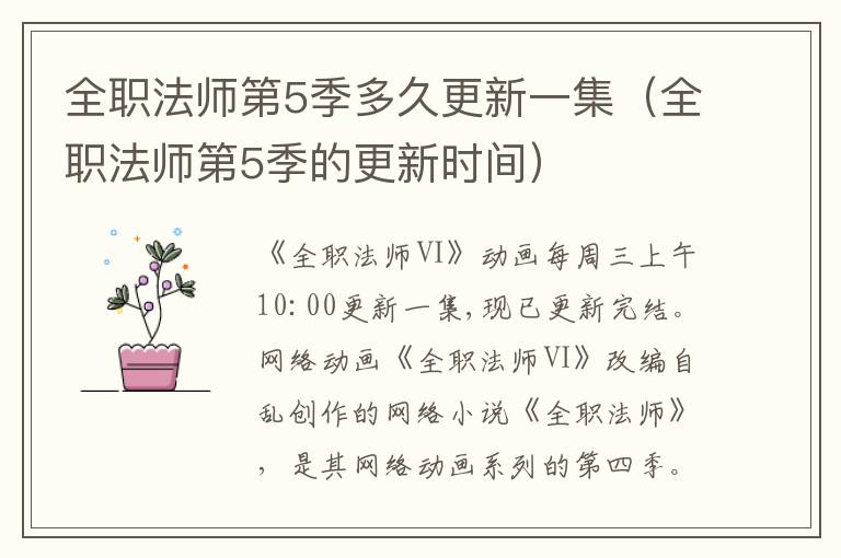 全职法师第5季多久更新一集（全职法师第5季的更新时间）