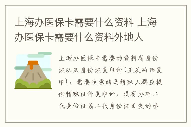 上海办医保卡需要什么资料 上海办医保卡需要什么资料外地人
