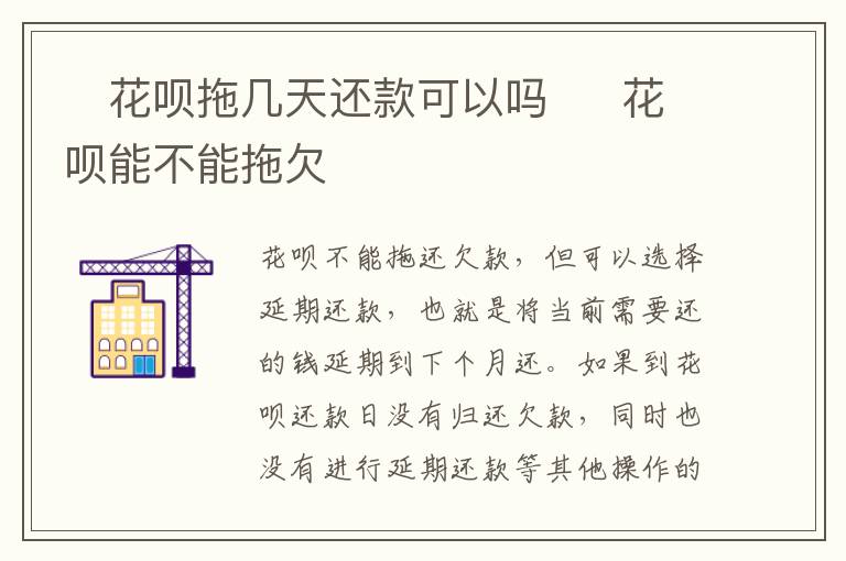 ​花呗拖几天还款可以吗  ​花呗能不能拖欠