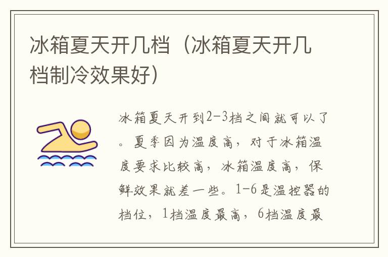 冰箱夏天开几档（冰箱夏天开几档制冷效果好）
