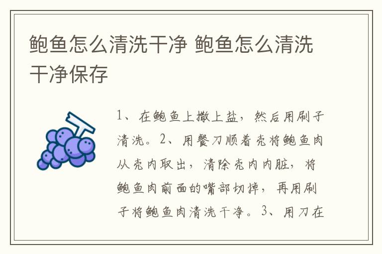 鲍鱼怎么清洗干净 鲍鱼怎么清洗干净保存