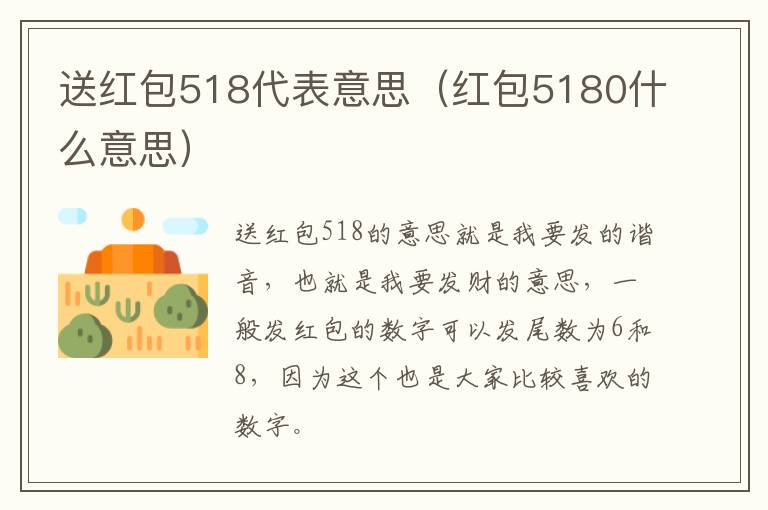 送红包518代表意思（红包5180什么意思）