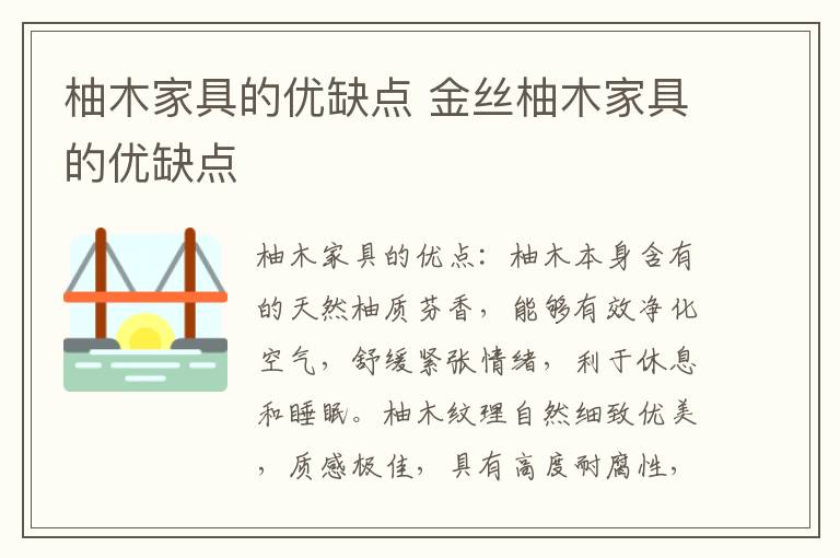柚木家具的优缺点 金丝柚木家具的优缺点