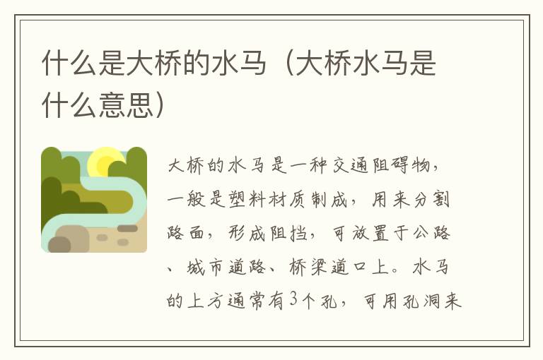 什么是大桥的水马（大桥水马是什么意思）