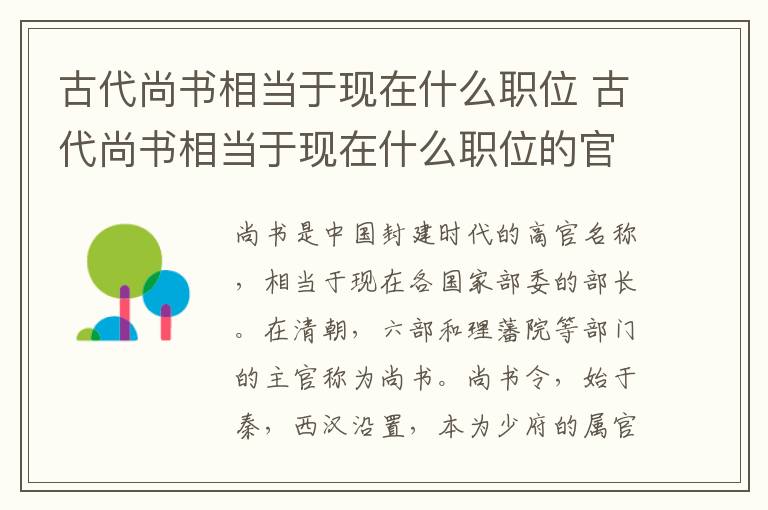 古代尚书相当于现在什么职位 古代尚书相当于现在什么职位的官职
