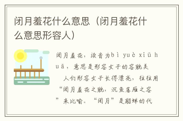 闭月羞花什么意思（闭月羞花什么意思形容人）