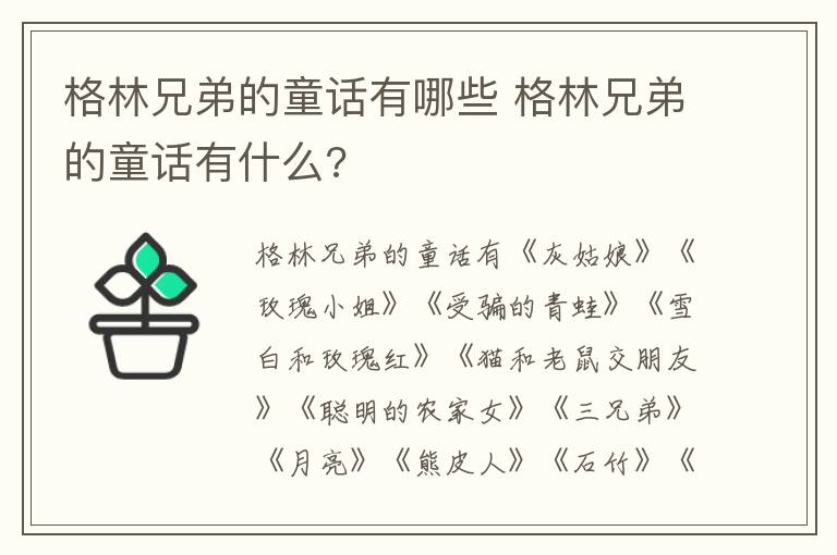 格林兄弟的童话有哪些 格林兄弟的童话有什么?
