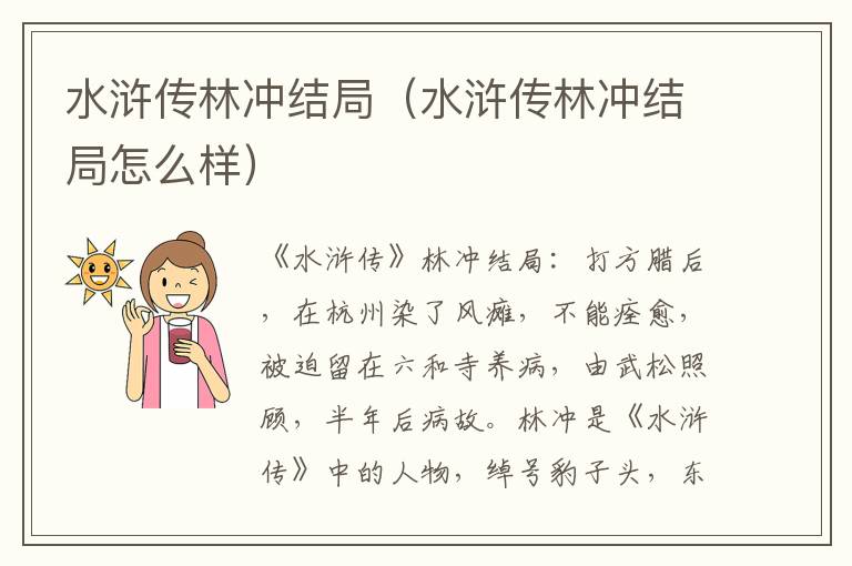 水浒传林冲结局（水浒传林冲结局怎么样）