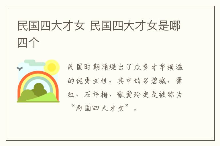民国四大才女 民国四大才女是哪四个