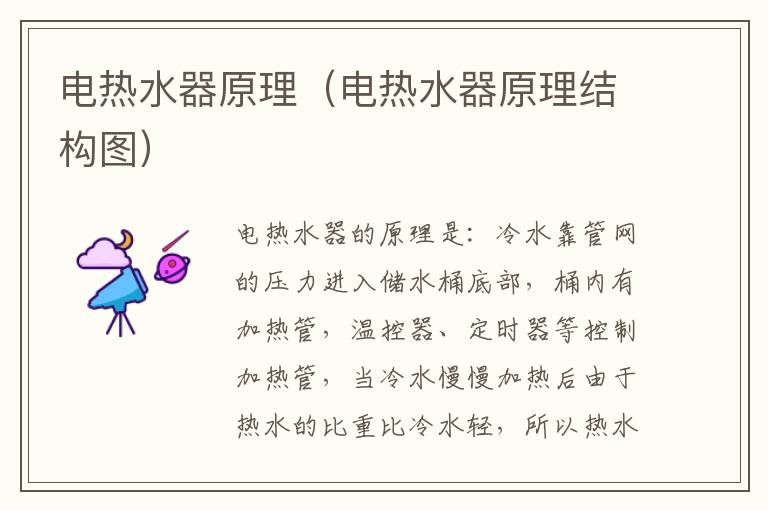 电热水器原理（电热水器原理结构图）