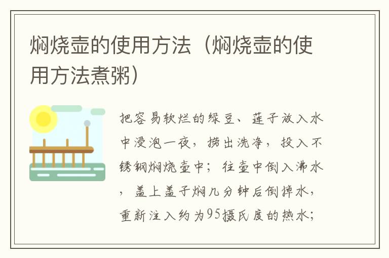 焖烧壶的使用方法（焖烧壶的使用方法煮粥）