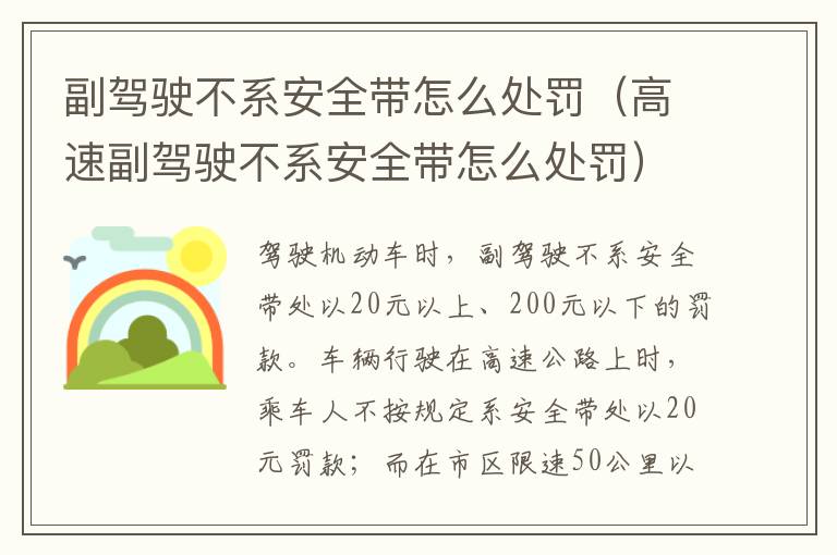 副驾驶不系安全带怎么处罚（高速副驾驶不系安全带怎么处罚）